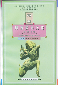南亚印度教与文化——世界民族宗教与文化系列丛书