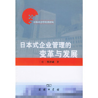 日本式企业管理的变革与发展——日本社会学名著译丛