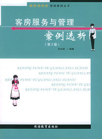 客房服务与管理案例选析（第二版）