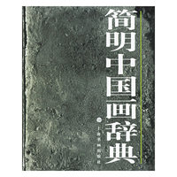 简明中国画辞典