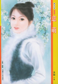 新花雨090：意萌