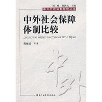 中外社会保障体制比较
