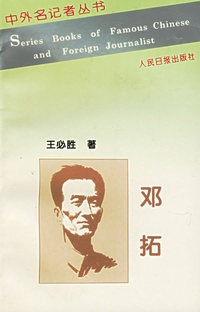 邓拓——中外名记者丛书