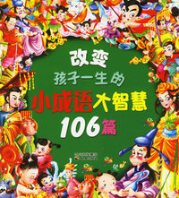 改变孩子一生的小成语大智慧106篇（注音版）