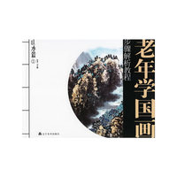 老年学国画步骤解析教程山水篇1