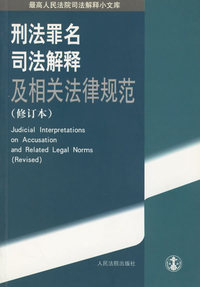 刑法罪名司法解释及相关法律规范（修订本）