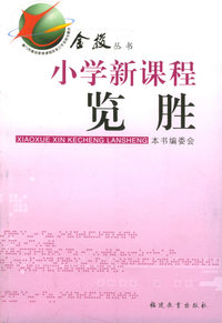 小学新课程览胜/金梭丛书