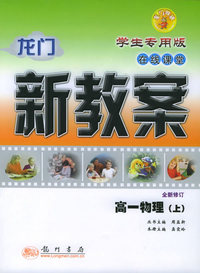 龙门新教案·在线课堂（学生专用版）：高一物理（上）（全新修订）