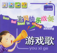 宝贝快乐成长：游戏歌