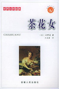 茶花女：世界文学经典