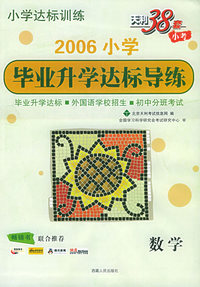 天利38套：2006毕业升学达标导练：数学