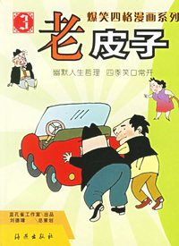 老皮子(3)/爆笑四格漫画系列