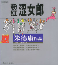 粉红涩女郎:朱德庸漫画作品