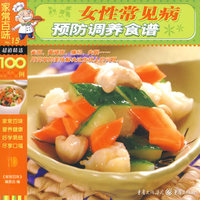 家常百味——女性常见病预防调养食谱