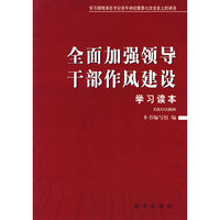 全面加强领导干部作风建设学习读本：学习胡锦涛总书记在中央纪委第七次全会上的讲话