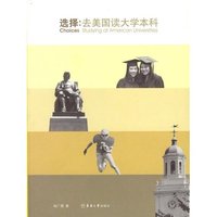 选择：去美国读大学本科