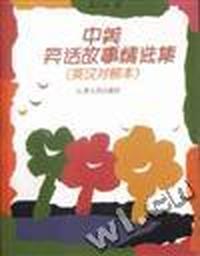 中美笑话故事精选集(英汉对照本)