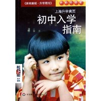 初中入学指南(上海升学黄页)/金手指丛书