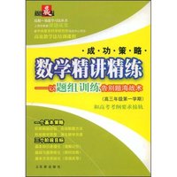 数学精讲精练(高3年级第1学期和高考考纲要求接轨)