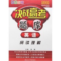 QQ教辅2008决战高考题库·英语-阅读理解