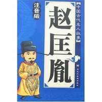 中国古代名人故事-赵匡胤(注音版)