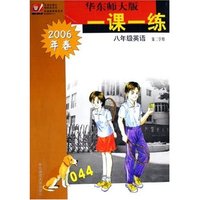八年级英语(第2学期2006年春)/华东师大版一课一练