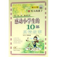 感动小学生的10部真情故事(8穷人的孩子)/读品悟感动系列