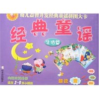 幼儿益智开发经典童谣拼图大卡-经典童谣(生活篇)(幼儿益智开发经典童谣拼图大卡)