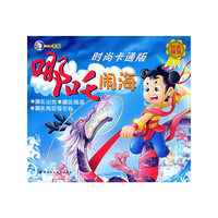 哪吒闹海（注音版）