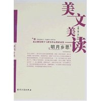 美文美读-明月乡思(美文美读)