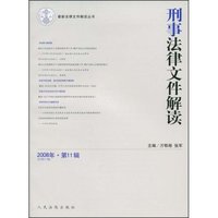 刑事法律文件解读(2008年第11辑)(最新法律文件解读丛书)