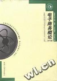 电子商务概论(附自学考试大纲)
