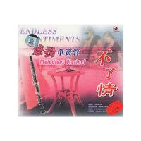 不了情 悠扬单簧管(CD)