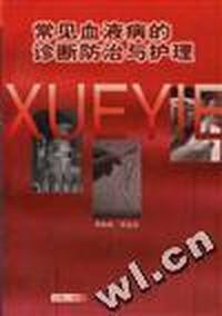 常见血液病的诊断防治与护理