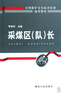 采煤区队长