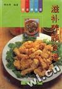 滋补养颜食谱 郝祖涛