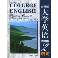 大学英语阅读教程·2讲义（全新版）
