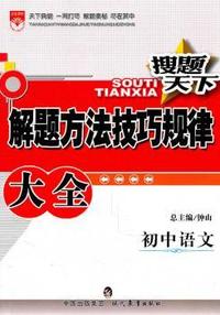初中语文-搜题天下-解题方法技巧规律大全-解题方法 技巧 规律大全