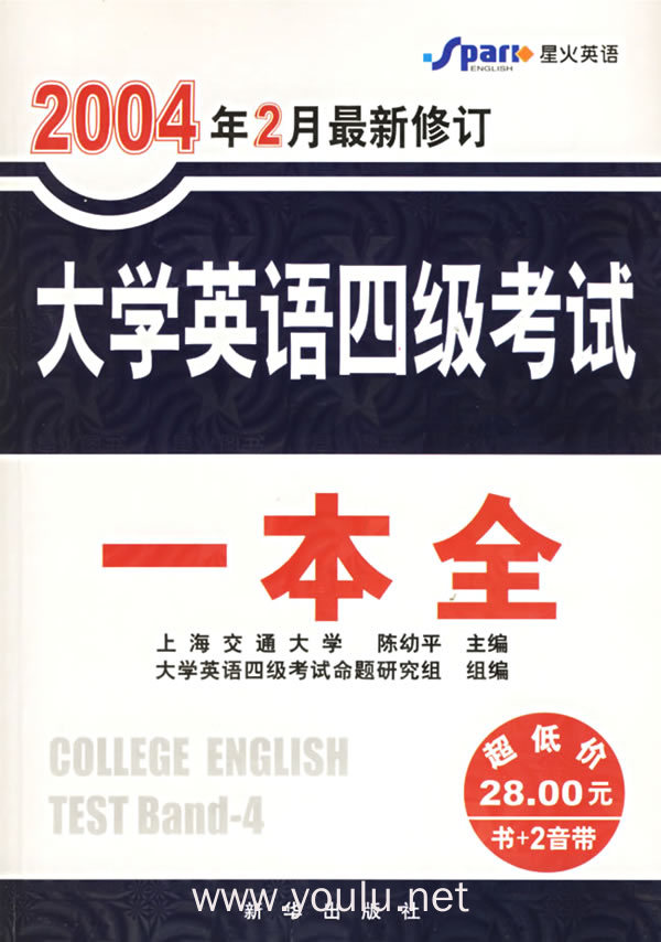 大学英语四级考试一本全