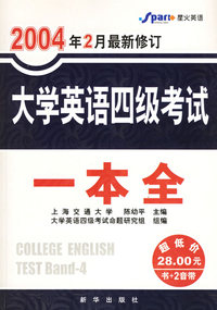大学英语四级考试一本全