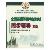 全国英语等级考试教材同步辅导（三级）——全国英语等级考试灯塔系列丛书
