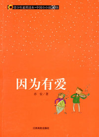 （青少年素质读本 中国小小说50强）因为有爱