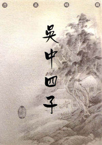 吴中四子