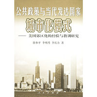 公共政策与当代发达国家城市化模式--美国郊区化的经验与教训研究
