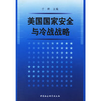 美国国家安全与冷战战略