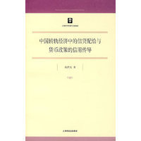 中国转轨经济中的信贷配给与货币政策的信用传导