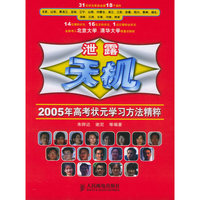 泄露天机:2005年高考状元学习方法精粹