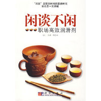 闲谈不闲:职场高效润滑剂