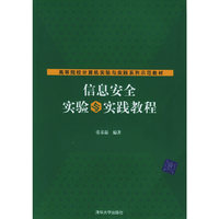 信息安全实验与实践教程(高等院校计算机实验与实践系列示范教材)