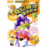 奇幻精灵漫画教室(附光盘)